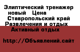 Элиптический тренажер новый › Цена ­ 30 000 - Ставропольский край Развлечения и отдых » Активный отдых   